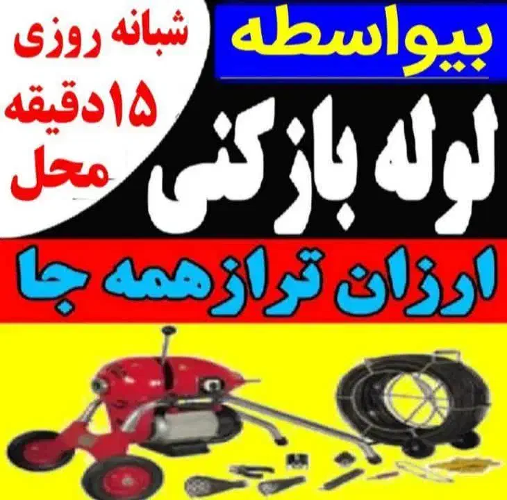 ارزانترین لوله بازکنی درملایر باضمانت بهداشتی|خدمات پیشه و مهارت|ملایر, |دیوار