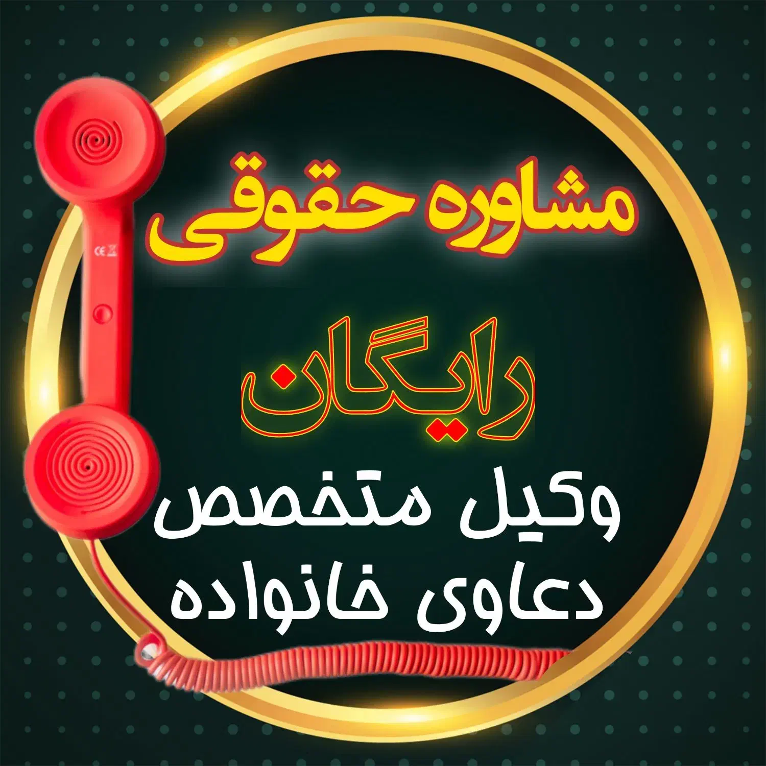 مشاوره حقوقی رایگان طلاق فوری|خدمات مالی، حسابداری، بیمه|پاکدشت, خاتون آباد|دیوار