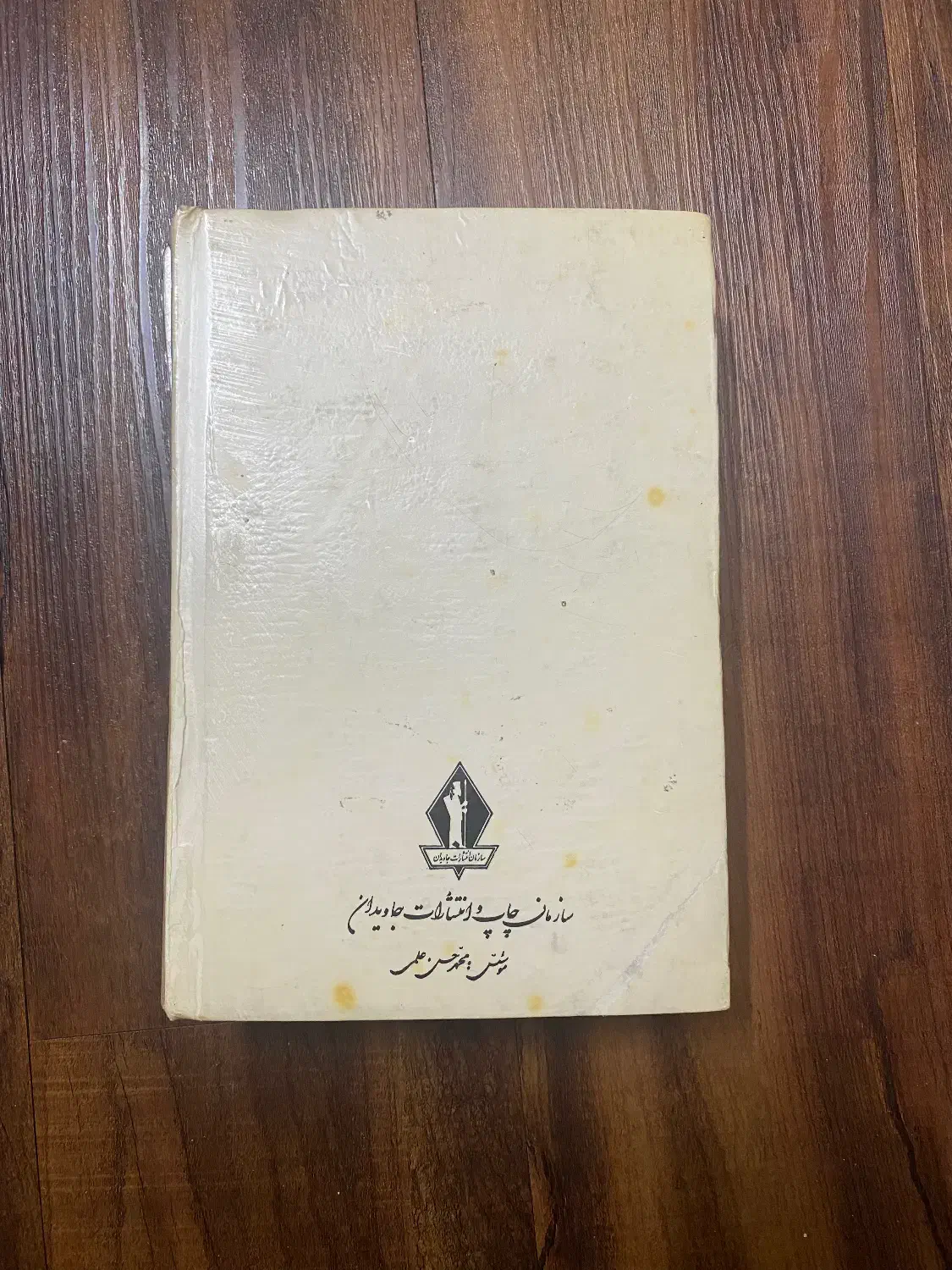 نهج الفصاحه-چاپ ۱۳۵۷-نایاب و اصلی|کتاب و مجله مذهبی|اصفهان, شهرک کاوه|دیوار