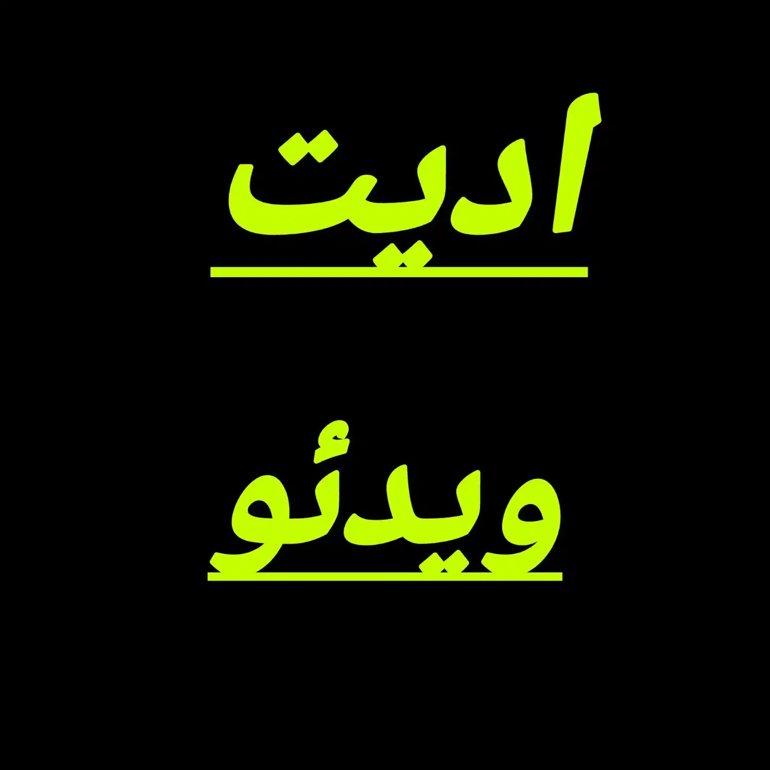 ادیت حرفه ای(مقرون به صرفه)|خدمات رایانهای و موبایل|ایلام, |دیوار