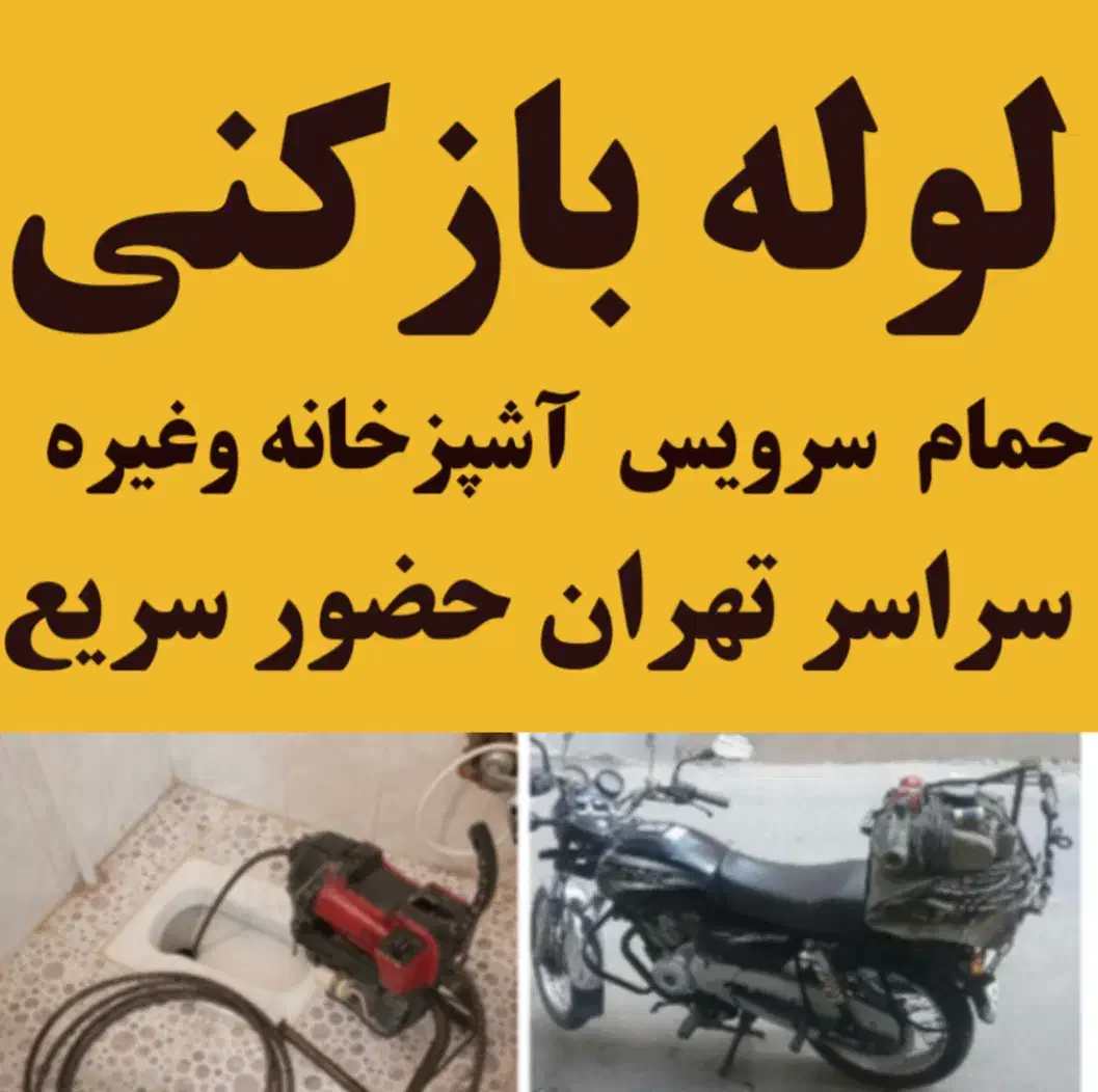 لوله بازکنی تهران فوری فقط یک تماس ۱۵دیقه|خدمات پیشه و مهارت|تهران, سعادتآباد|دیوار