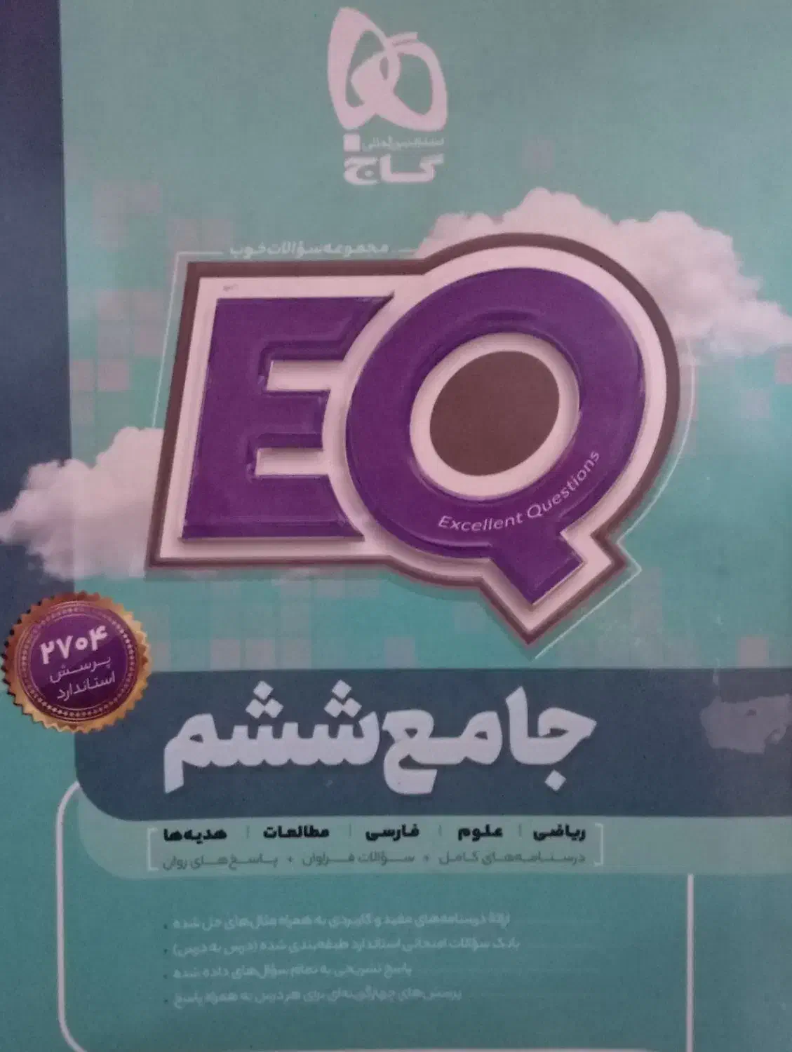 کتاب EQ ششم|کتاب و مجله آموزشی|هیرمند, |دیوار