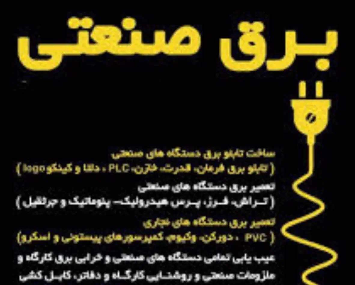 برق صنعتی.برقکاری.هوشمندسازی.تابلوبرق.مداربسته|خدمات پیشه و مهارت|کرج, گلشهر|دیوار