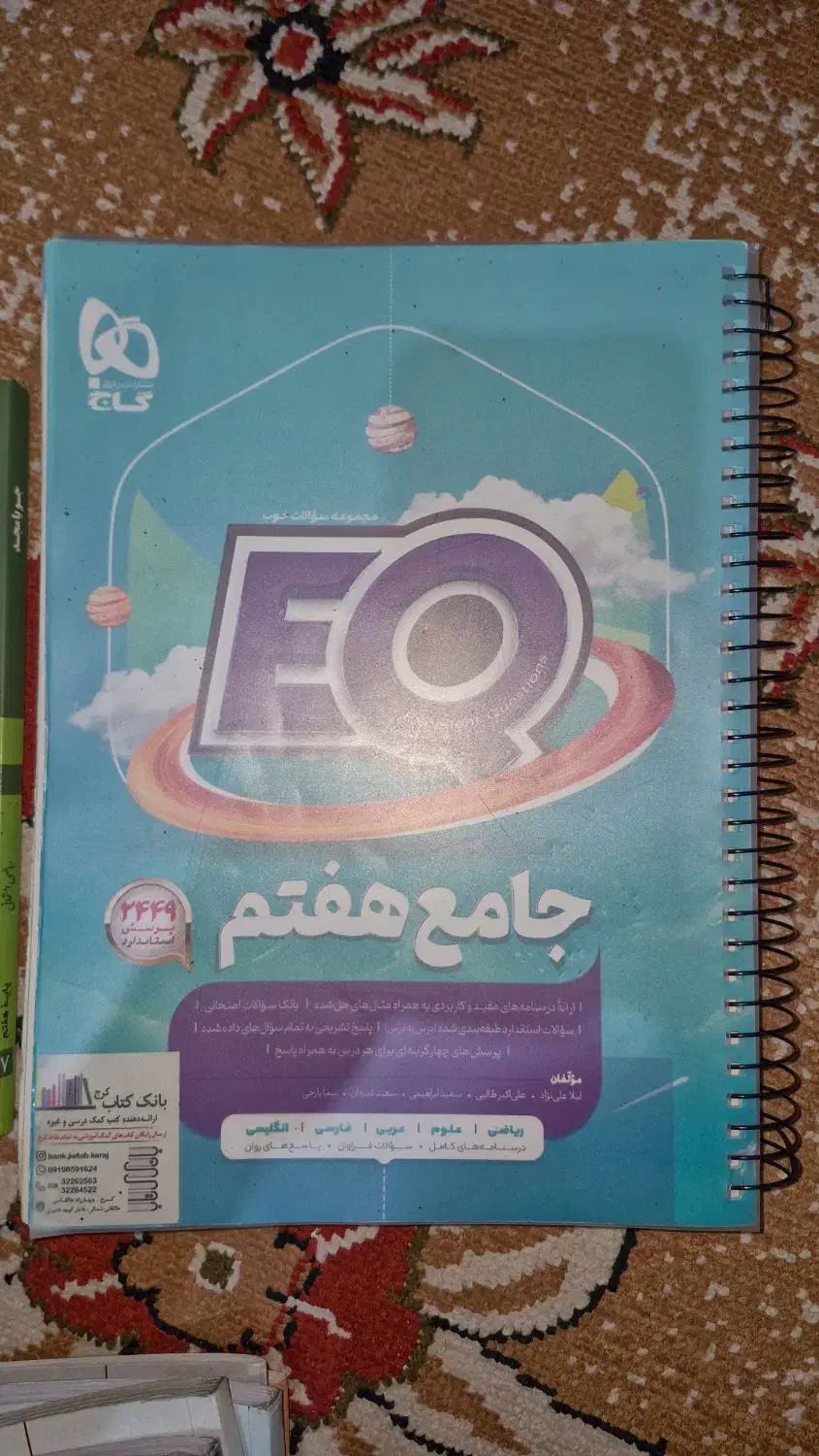 گاج EQ هفتم ، عربی خیلی سبز ،ریاضی جویا مجد|کتاب و مجله آموزشی|کرج, عظیمیه|دیوار