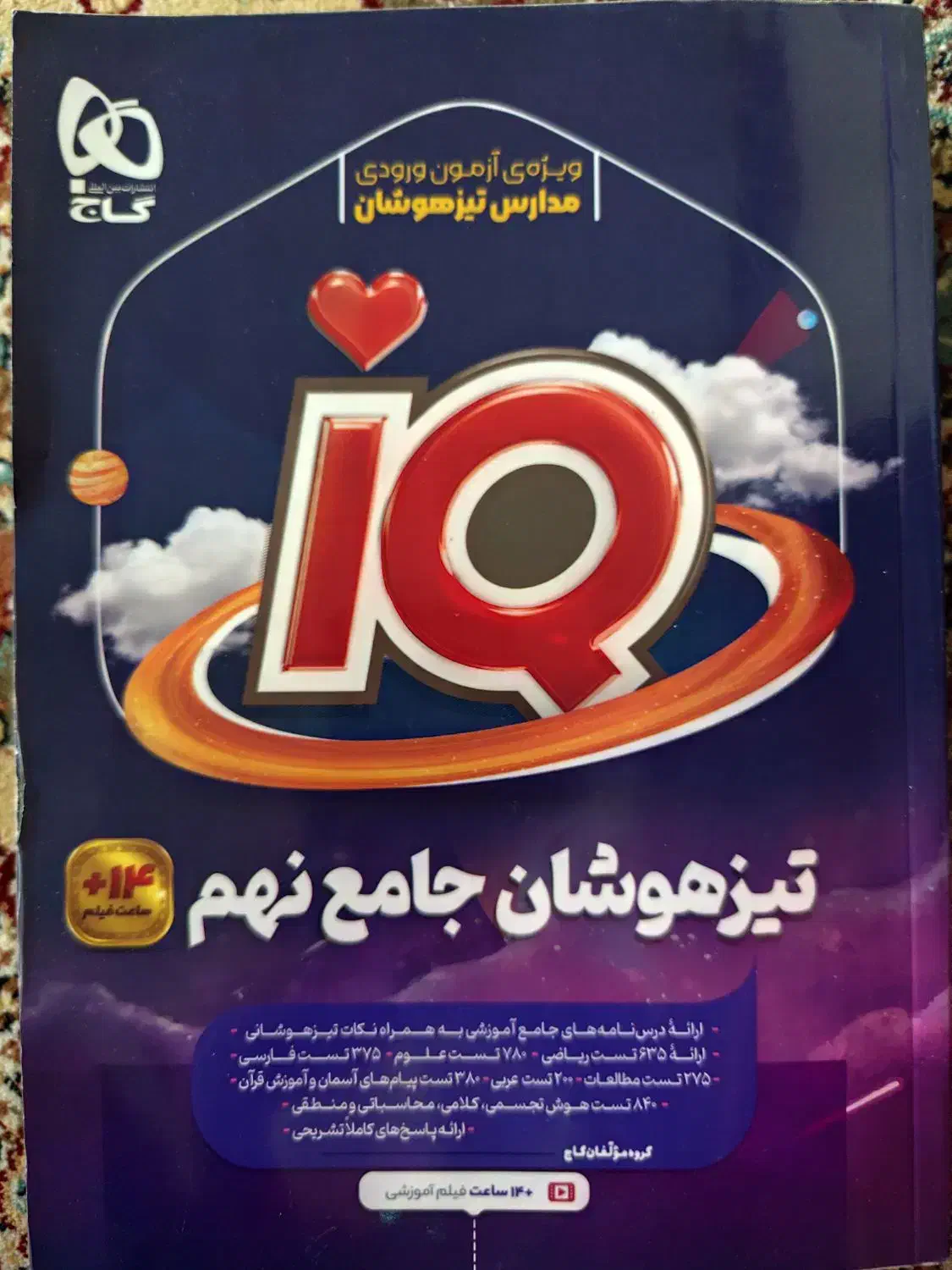 کتاب آی کیو تیز هوشان جامع نهم ۹۱۰صفحه ای|کتاب و مجله آموزشی|اندیمشک, |دیوار