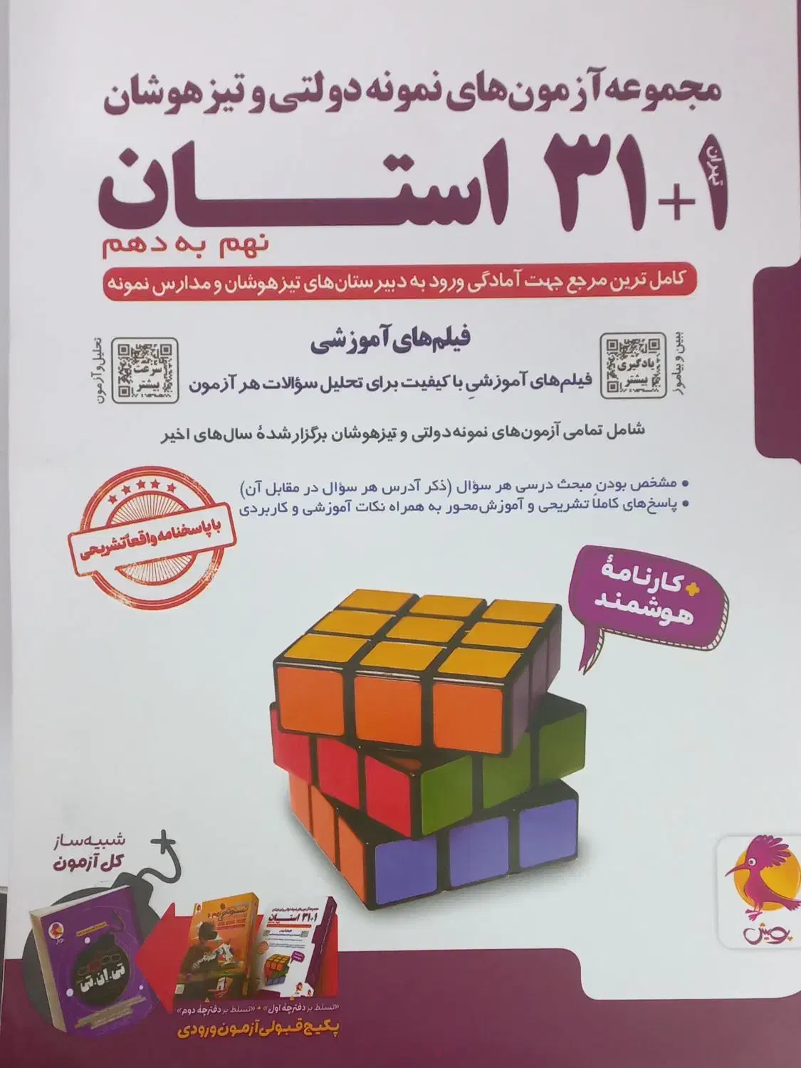 کتاب مجموعه آزمونهای نمونه دولتی و تیز هوشان|کتاب و مجله آموزشی|قم, بنیاد|دیوار