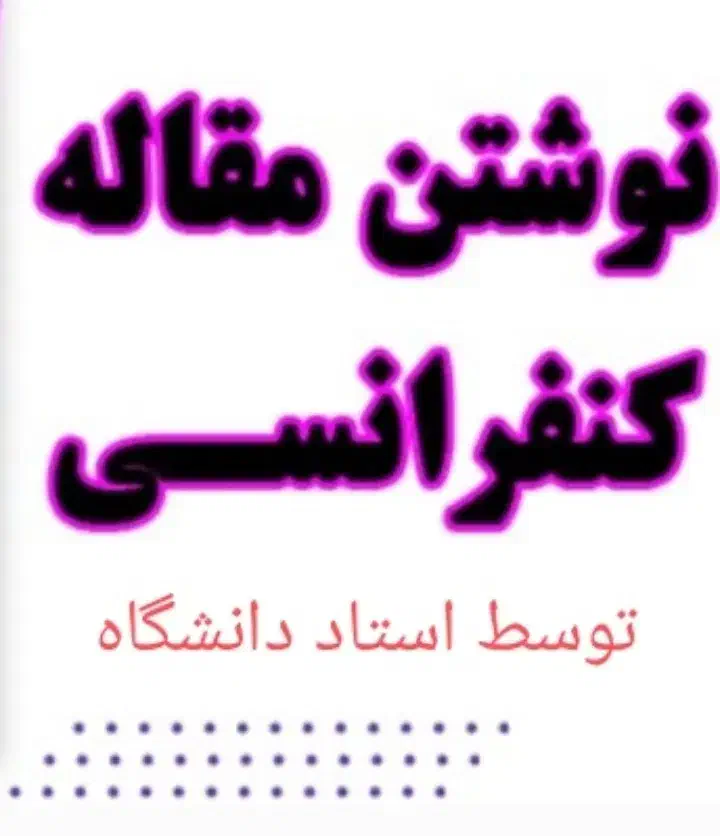 نوشتن مقاله کنفرانسی|خدمات آموزشی|اراک, |دیوار