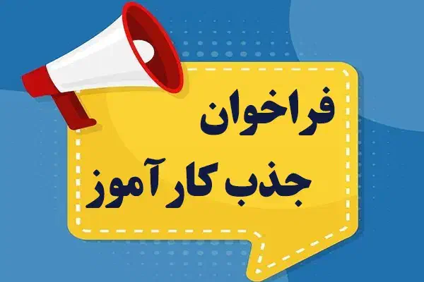 کارآموز معلم و کارآموز معاونت|استخدام آموزشی|کرج, فاز ۱ مهرشهر|دیوار