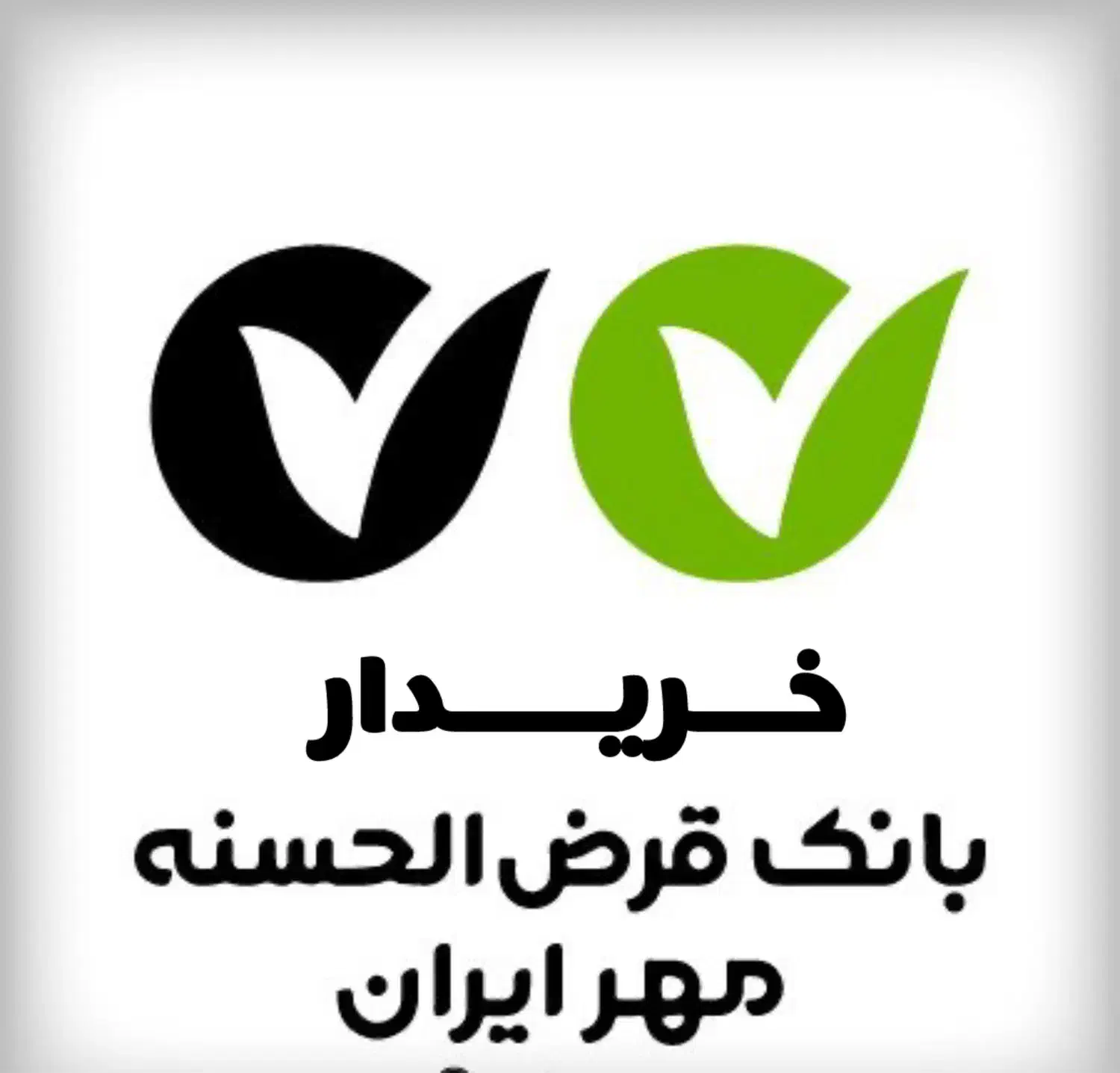 امتیاز بانک مهر ایران|خدمات مالی، حسابداری، بیمه|سبزوار, قاضی زاد|دیوار