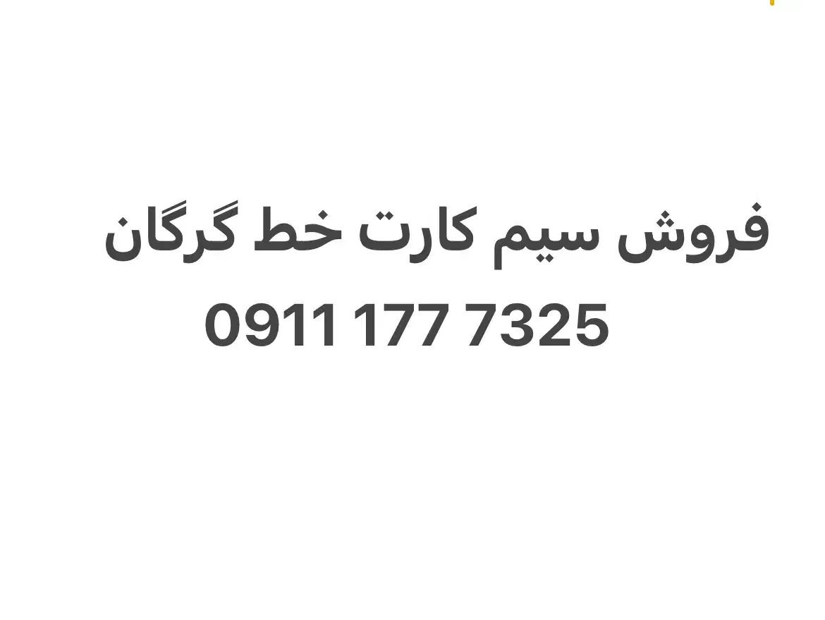 فروش سیم کارت 0911177|سیمکارت|گرگان, |دیوار