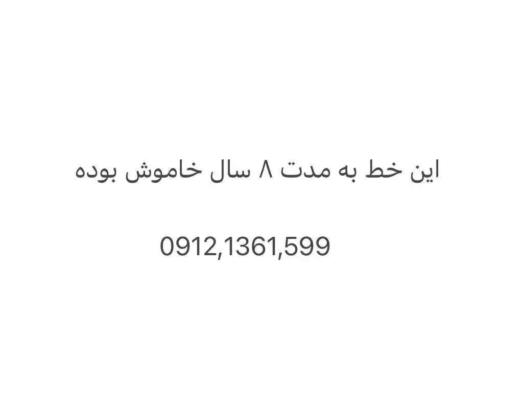 09121361599|سیم‌کارت|تهران, فرمانیه|دیوار