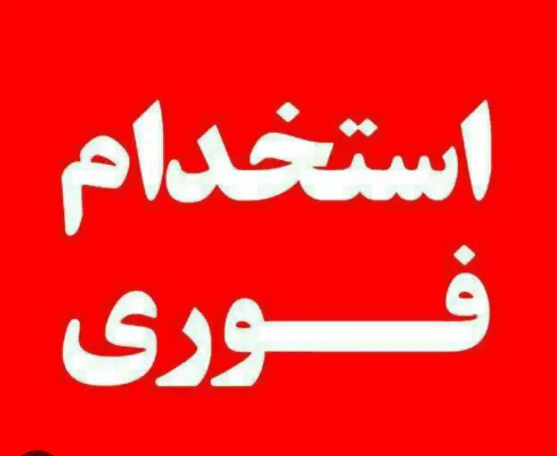 نیروی کار ساده ۵ساعت ۸تا ۱۰ میلیون|استخدام بازاریابی و فروش|قم, هفت تیر|دیوار