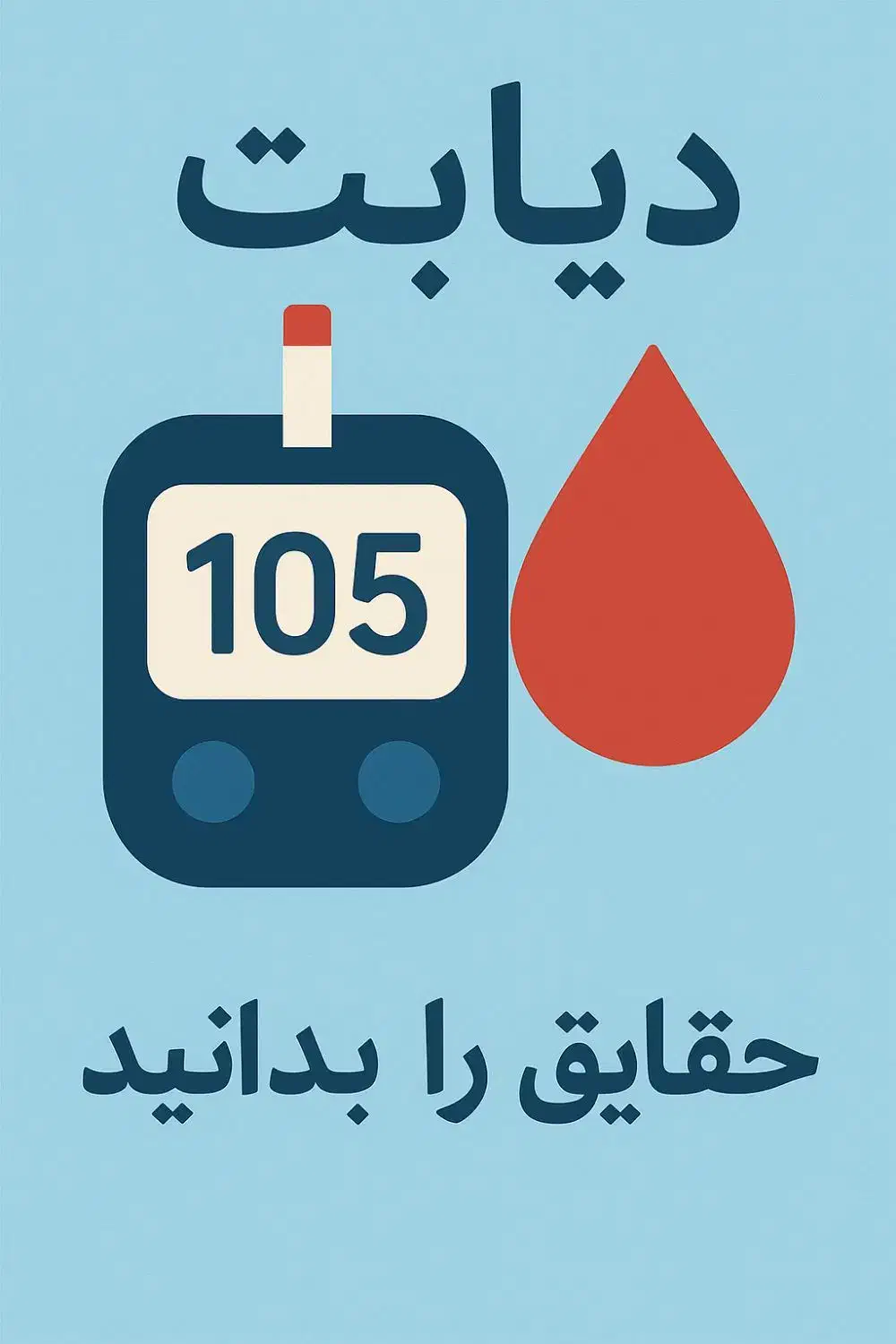 دیابت درمان شد کاملا گیاهی|خوردنی و آشامیدنی|استهبان, |دیوار