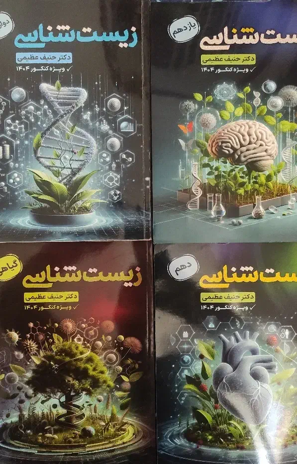 جزوه زیست حنیف عظیمی|کتاب و مجله آموزشی|زاهدان, |دیوار