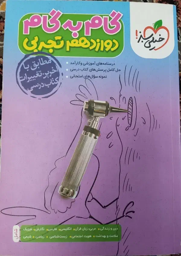 گام به گام دوازدهم تجربی|کتاب و مجله آموزشی|یاسوج, |دیوار