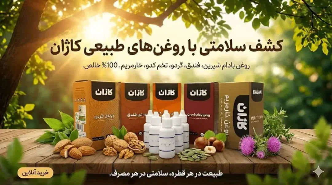 معجزه سلامتی پوست، مو با روغن های فوق العاده کاژان|آرایشی، بهداشتی، درمانی|رشت, خمیران زاهدان|دیوار