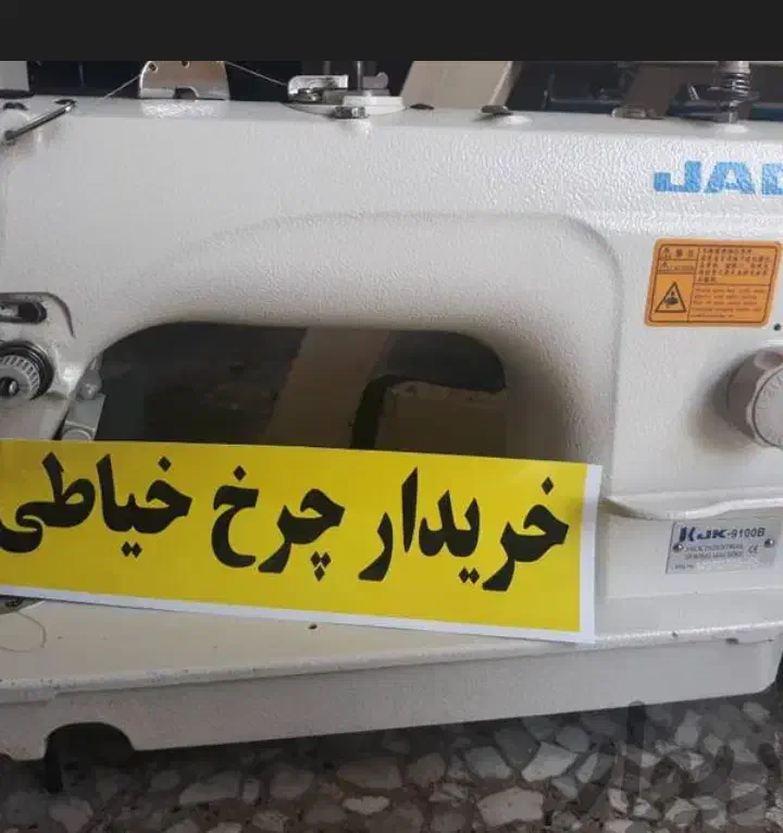 فروش خ/ر/ی/د چرخ خیاطی راسته زیگزال میاندوز پلدوز|چرخ خیاطی و ریسندگی|فردیس, دهکده|دیوار
