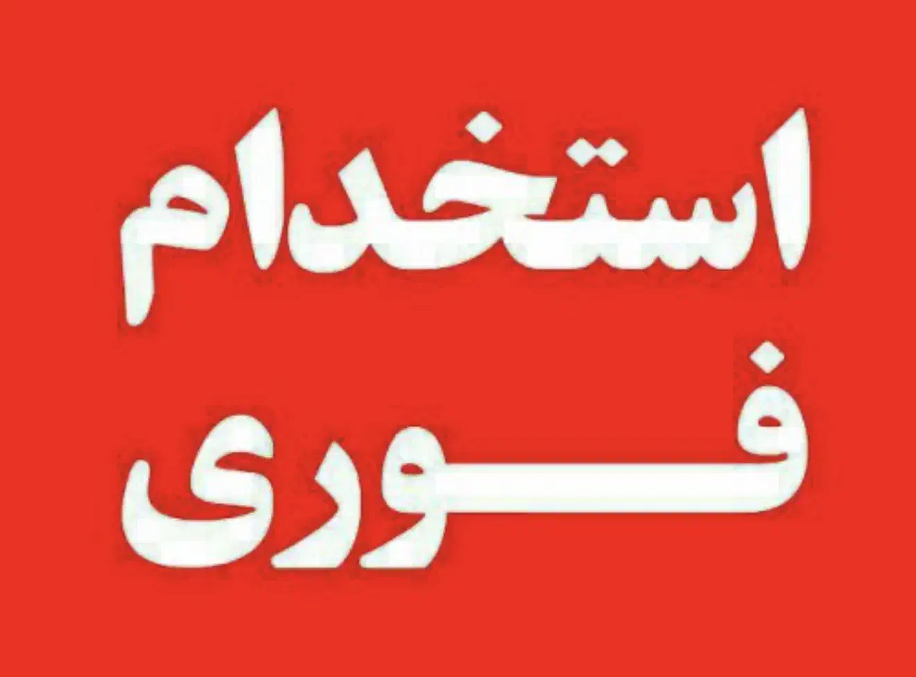 استخدام نیرو جوان‌|استخدام صنعتی، فنی، مهندسی|شیراز, منطقه ویژه اقتصادی|دیوار