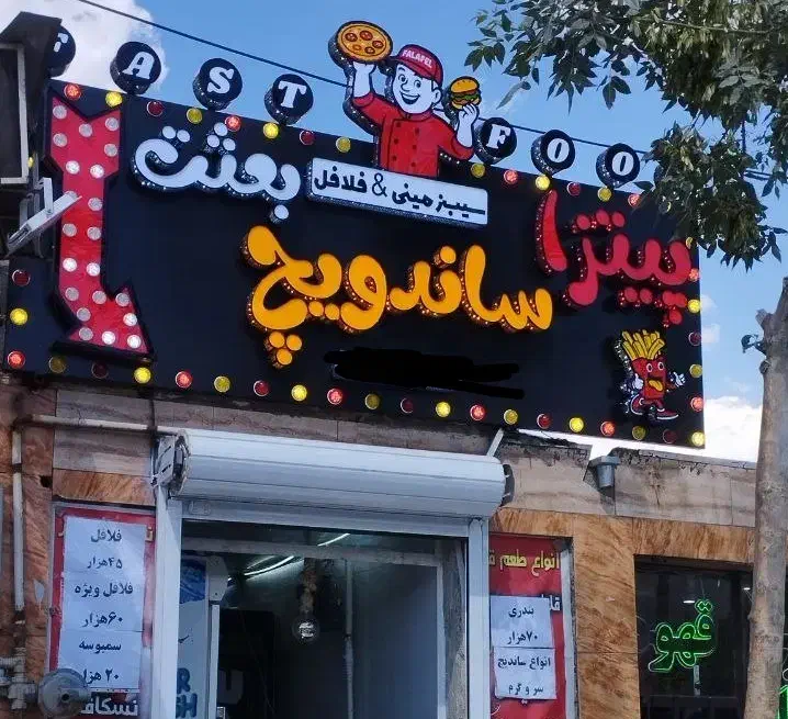 تابلوساز چلنیوم تابلوسازی ال ای دی تابلو سازی/سکوت|خدمات پیشه و مهارت|همدان, |دیوار