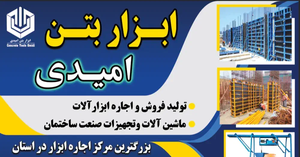 ابزار بتن امیدی|مصالح و تجهیزات ساختمان|ملایر, |دیوار
