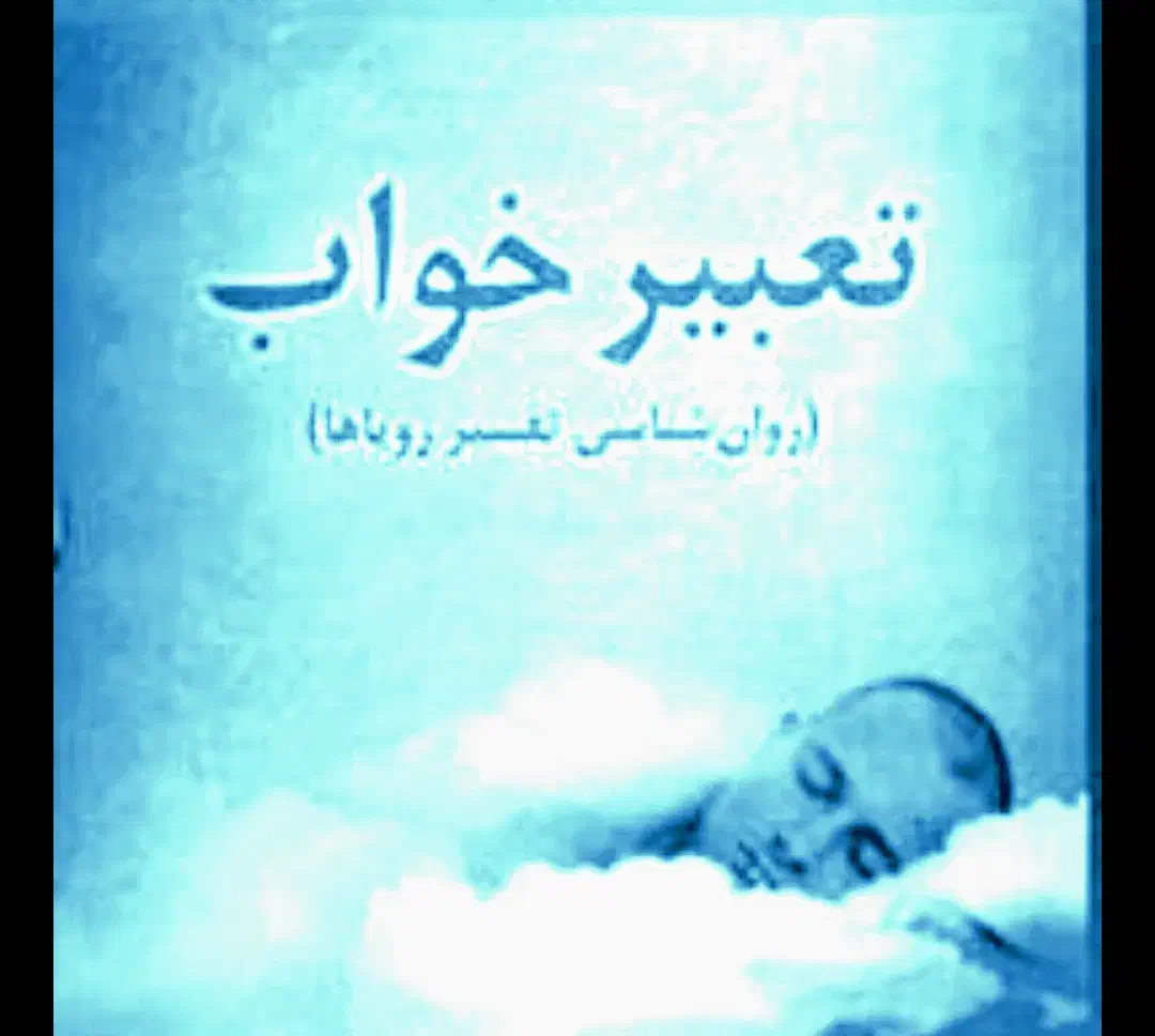تعبیر خواب|فعالیت داوطلبانه|شیراز, سلطان آباد|دیوار