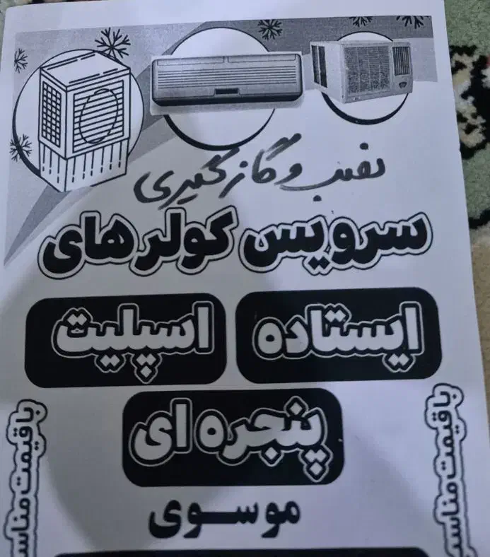 تعمیرات کولر|کولر گازی و فن‌کوئل|اهواز, کوی صنایع|دیوار