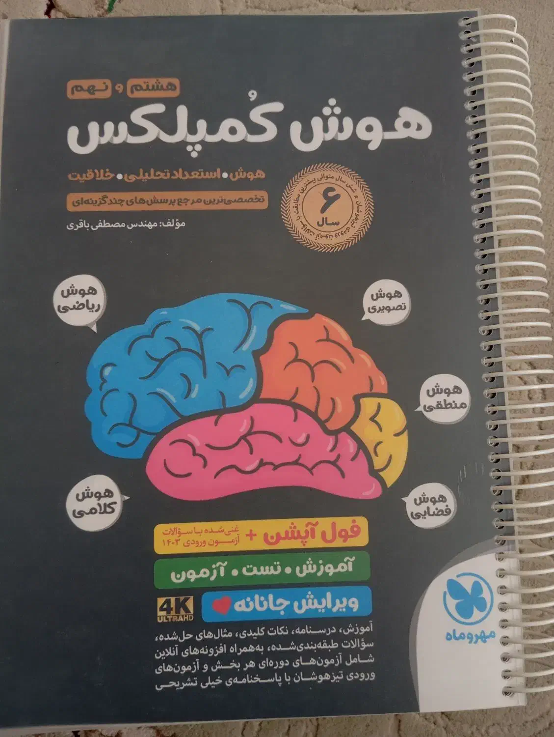 کتاب هوش کمپلکس نهم و ششم|کتاب و مجله آموزشی|قم, انسجام|دیوار
