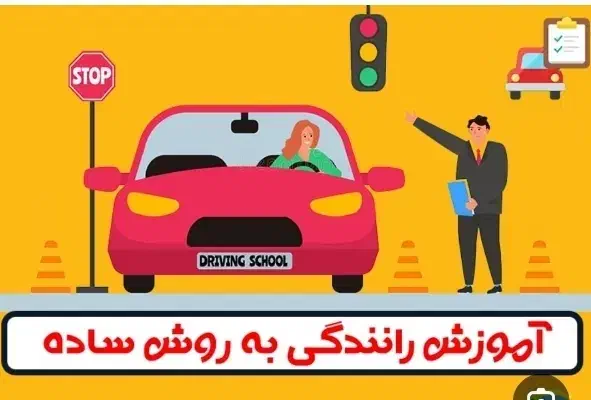 آموزش رانندگی|خدمات آموزشی|آبادان, |دیوار