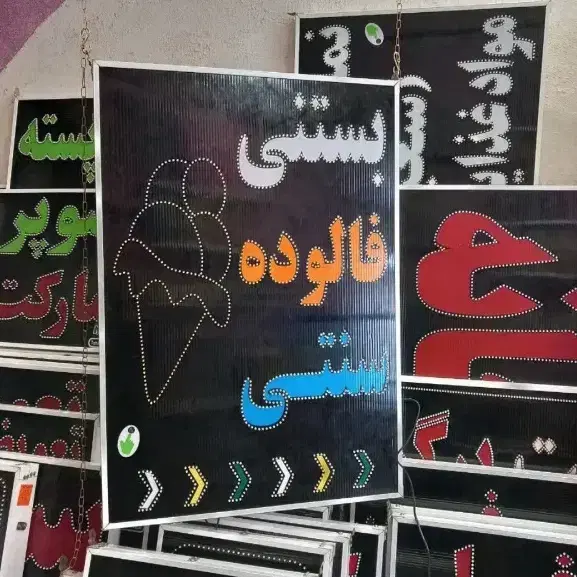 تابلو ال ای دی LED اماده برای همه مشاغل با ضمانت|فروشگاه و مغازه|تهران, الهیه|دیوار