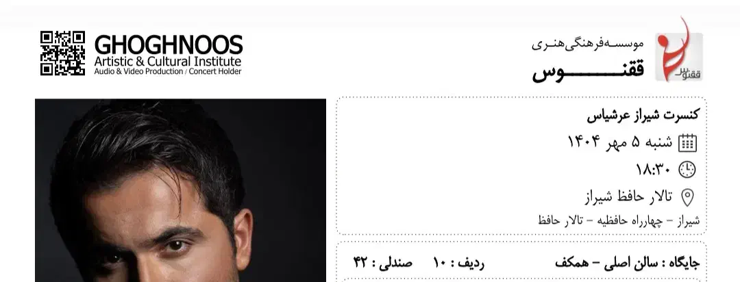 بلیط کنسرت عرشیاس|بلیت کنسرت|شیراز, ارم|دیوار
