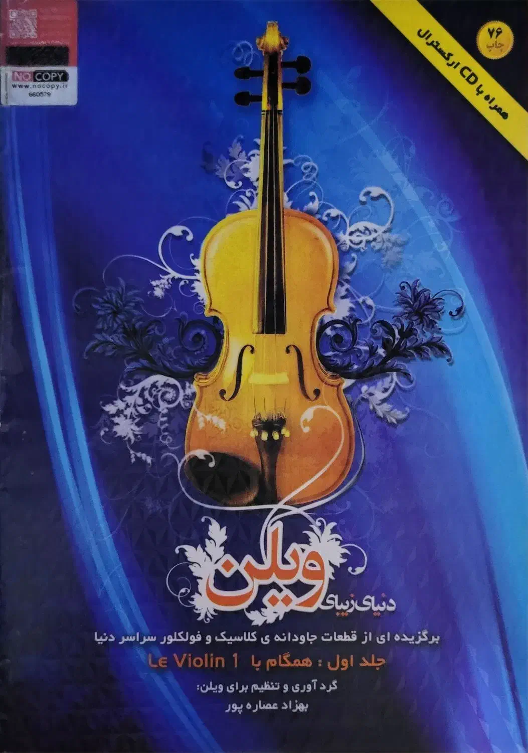 انواع کتاب آموزشی ویالون|ویولن|ارومیه, |دیوار