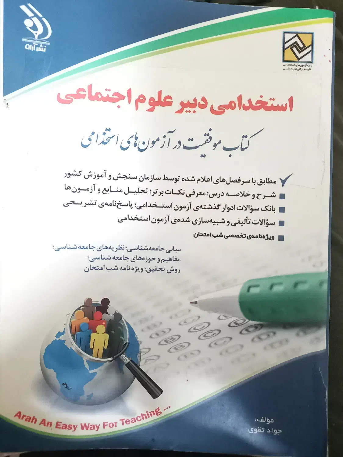 کتاب استخدامی دبیر علوم اجتماعی|کتاب و مجله آموزشی|رشت, حمیدیان|دیوار