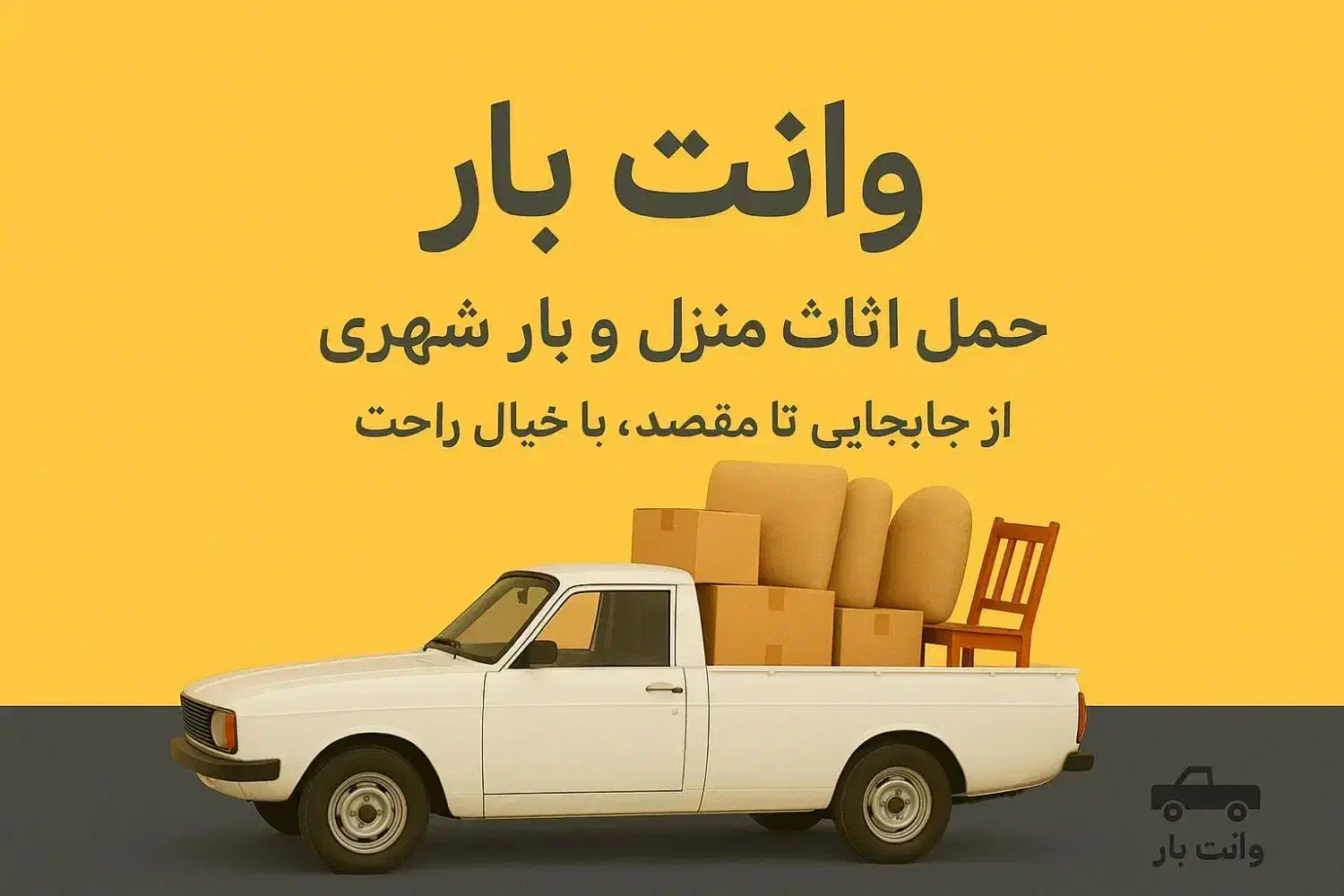 حمل بار وانت بار وانتی درون شهری برون شهری منصفانه|خدمات حمل و نقل|خمین, |دیوار