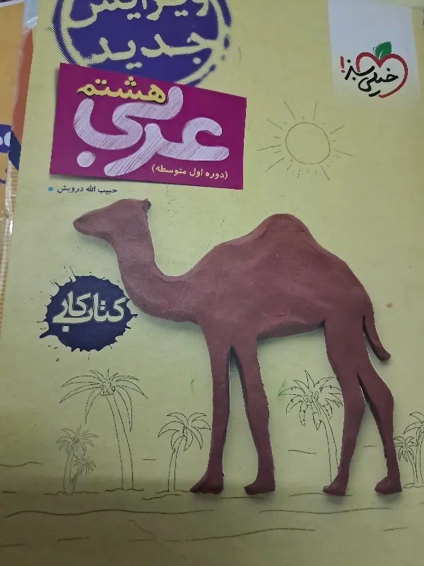 کتاب عربی و کتاب دوره طلایی هشتم|کتاب و مجله آموزشی|اصفهان, کوجان|دیوار