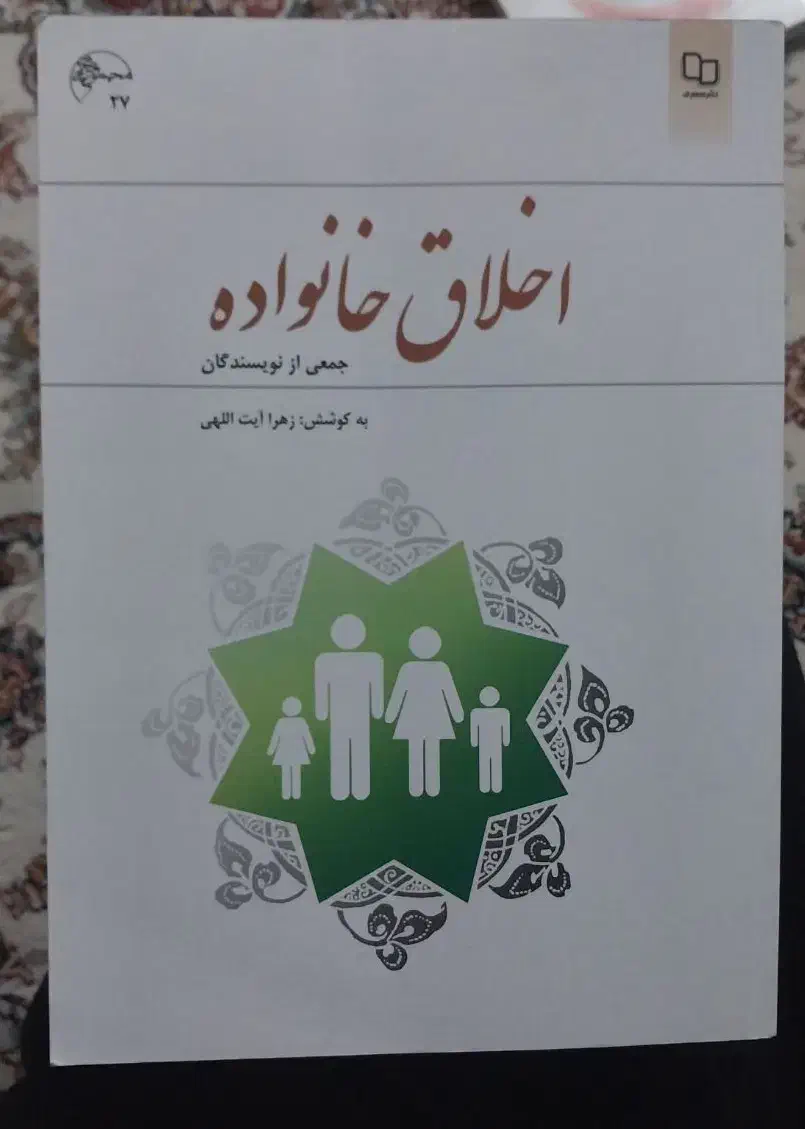 کتاب اخلاق خانواده زهرا آیت الهی|کتاب و مجله آموزشی|اصفهان, ارداجی|دیوار