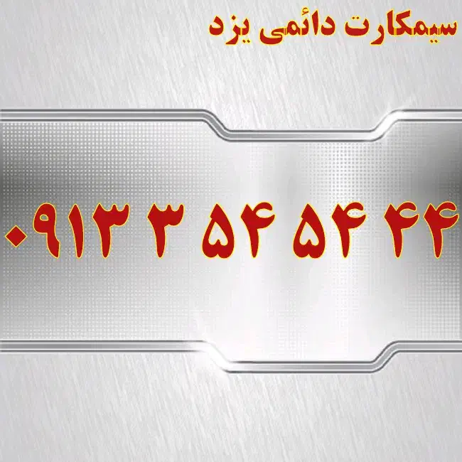 0913.354.5444|سیم‌کارت|یزد, |دیوار
