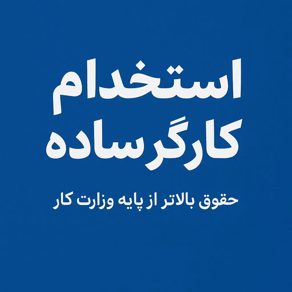 استخدام کارگر ساده|استخدام صنعتی، فنی، مهندسی|اسلام‌شهر, شهرک مهدیه|دیوار