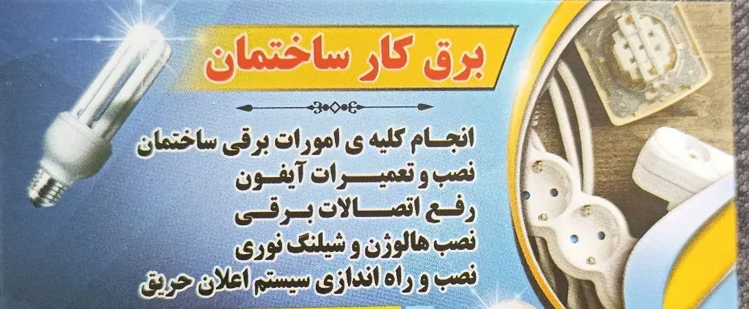 برقکار.برقکار|خدمات پیشه و مهارت|تبریز, |دیوار