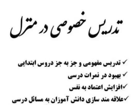 معلم خصوص از پیش دبستانی تا سوم ابتدایی|خدمات آموزشی|جهرم, |دیوار