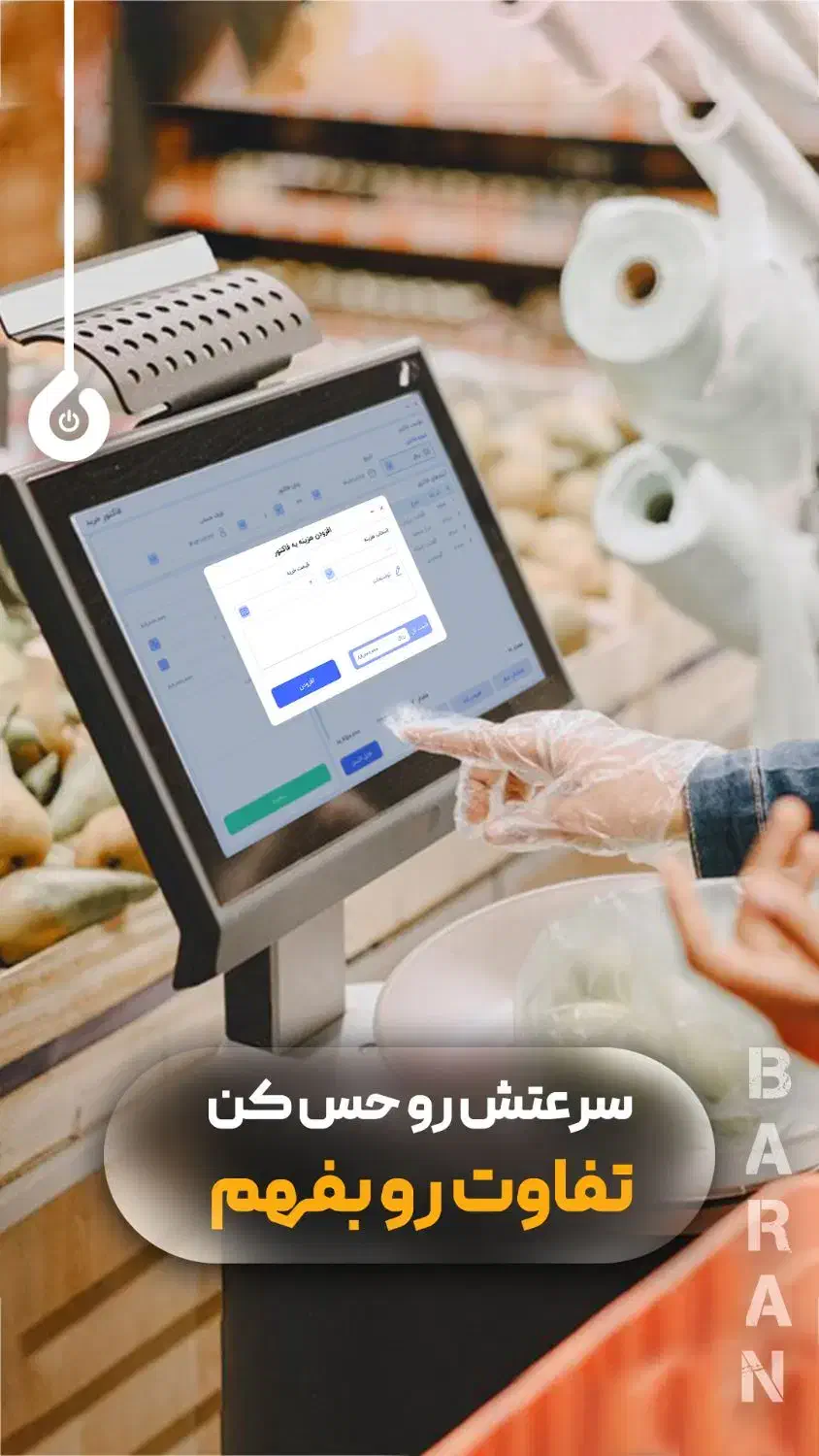 نرم‌افزار فروشگاهی باران|خدمات رایانه‌ای و موبایل|نوشهر, |دیوار