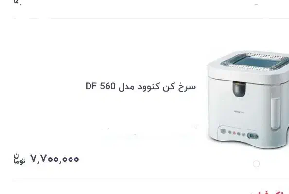 سرخ کن کنوود|اجاق گاز و لوازم برقی پختوپز|تهران, پیکان شهر|دیوار