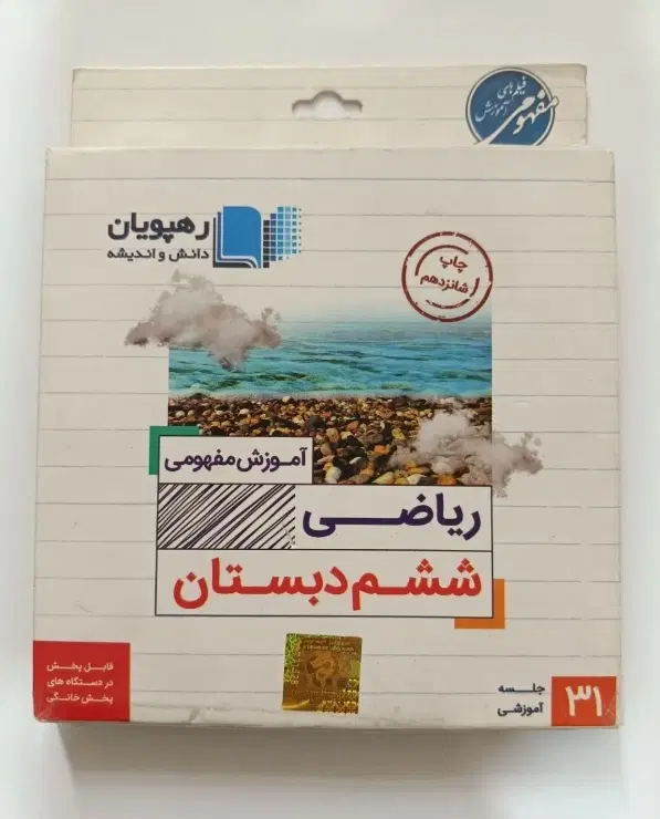 سی دی آموزشی ریاضی پایه ۵ و ۶ و ۷ رهپویان|کتاب و مجله آموزشی|کرمانشاه, |دیوار