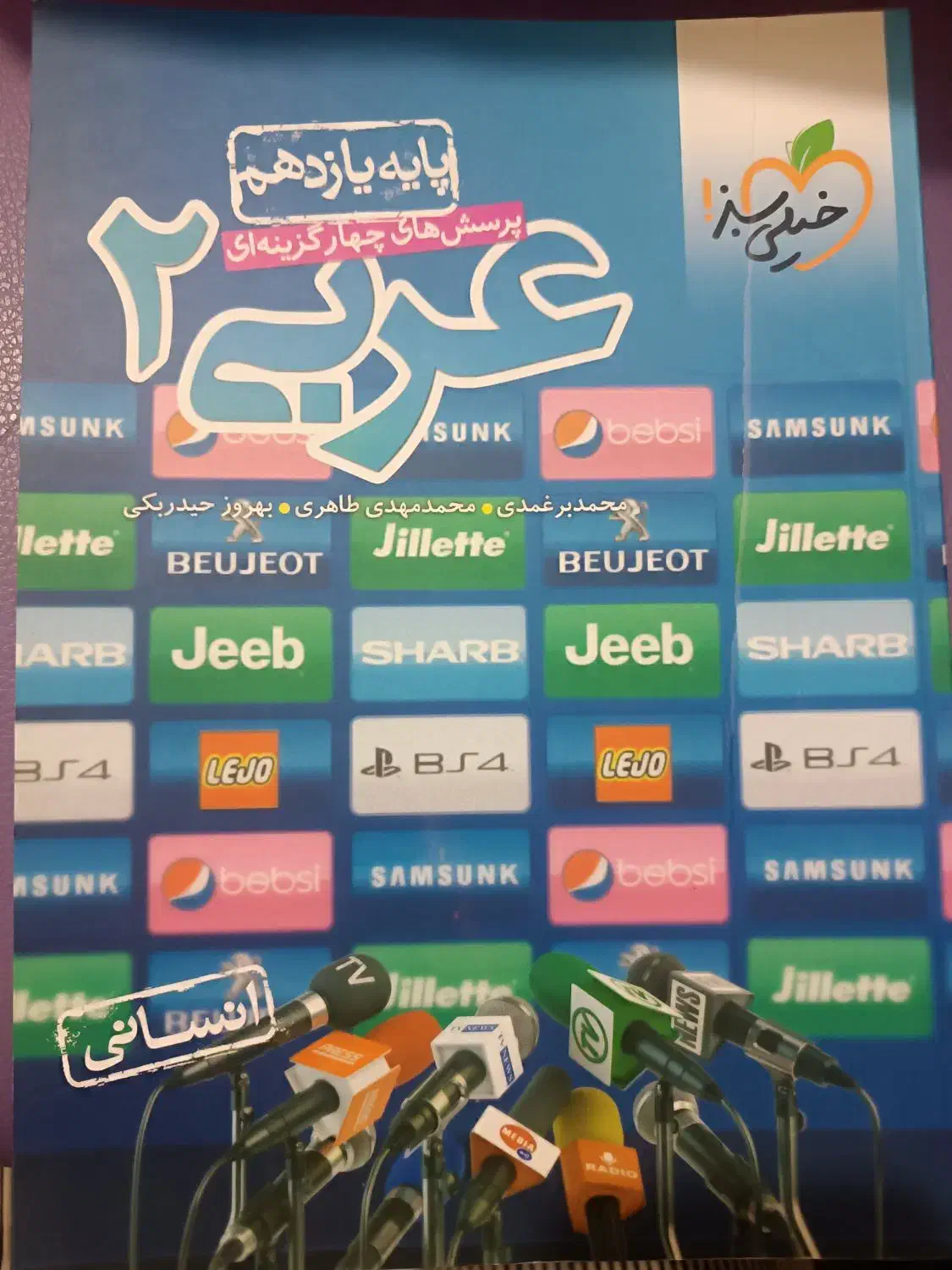 کتاب تست عربی یازدهم انسانی خیلی سبز|کتاب و مجله آموزشی|گرگان, |دیوار