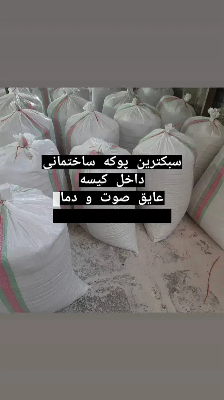 فروش عمده پوکه پرلیت معدنی صنعتی مشهد|عمده‌فروشی|مشهد, توس (بلوار توس)|دیوار