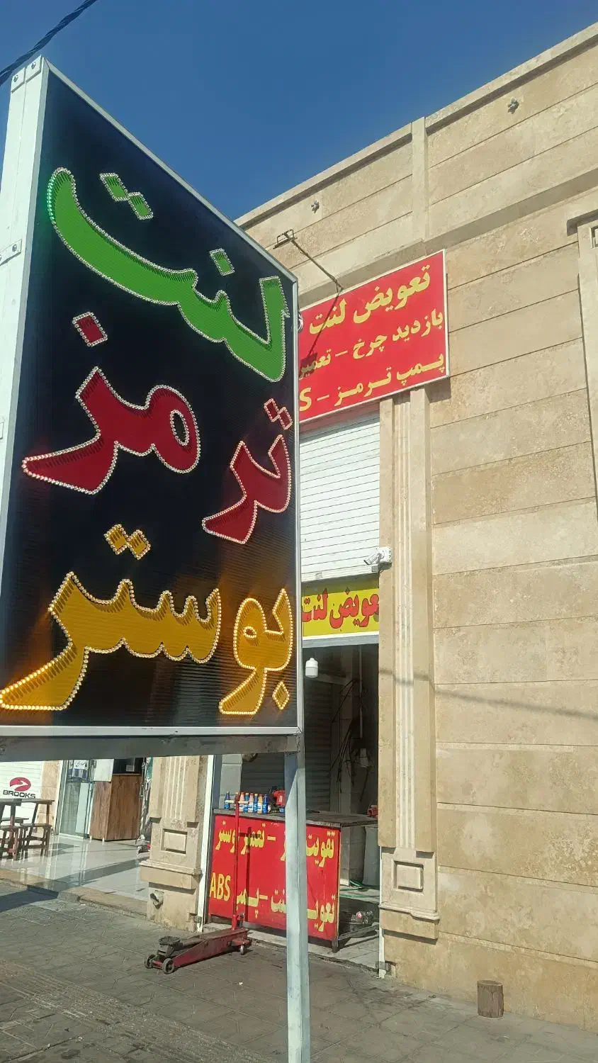 ترمز بوستر پمپ لنت|خدمات موتور و ماشین|شیراز, شیشه‌گری|دیوار
