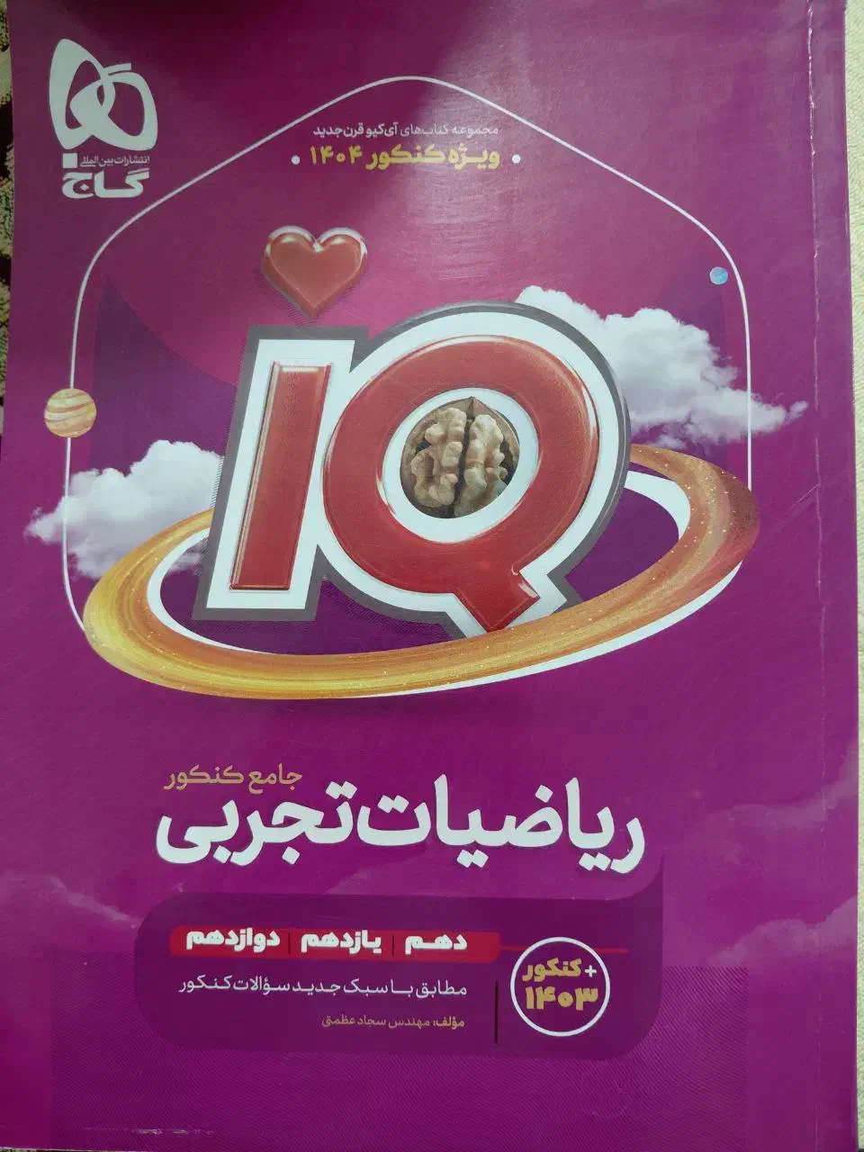 ریاضی جامع IQ تجربی|کتاب و مجله آموزشی|مشهد, شهید قربانی|دیوار