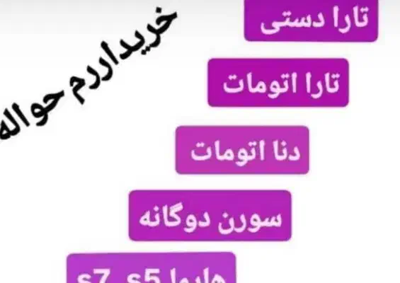 حواله ریرا ،تارا سورن۲۰۷دنابالاترین قیمت برمیدارم|فعالیت داوطلبانه|تهران, جوادیه تهرانپارس|دیوار