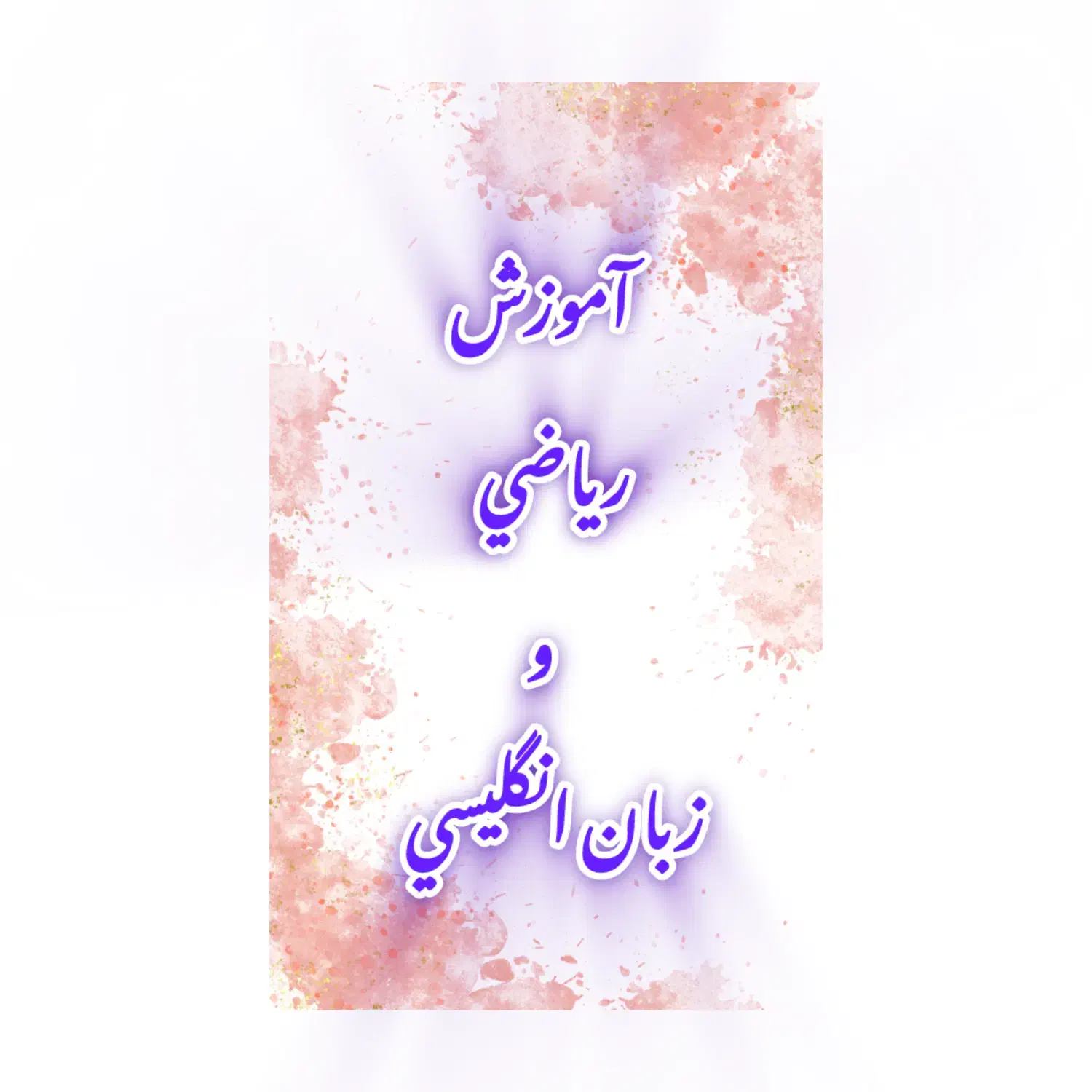 آموزش ریاضی ابتدایی با بهترین روش|خدمات آموزشی|اسلامشهر, شهرک قائمیه|دیوار