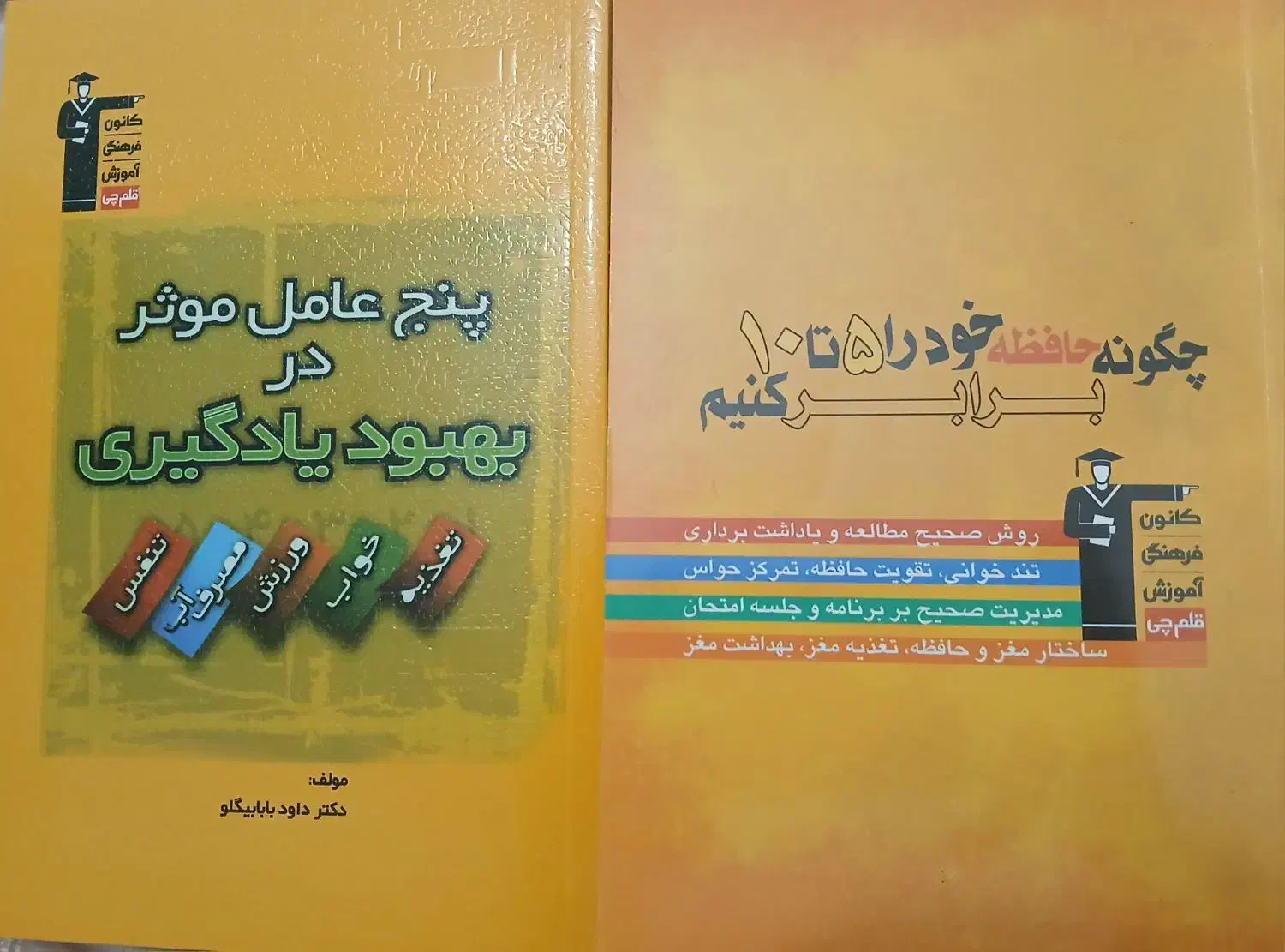 دو کتاب نو(تقویت حافظه،عوامل موثر در بهبود یادگیری|کتاب و مجله آموزشی|تهران, امام حسین|دیوار
