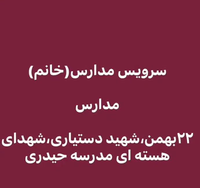 سرویس مدارس(خانم)|خدمات حمل و نقل|امیدیه, |دیوار